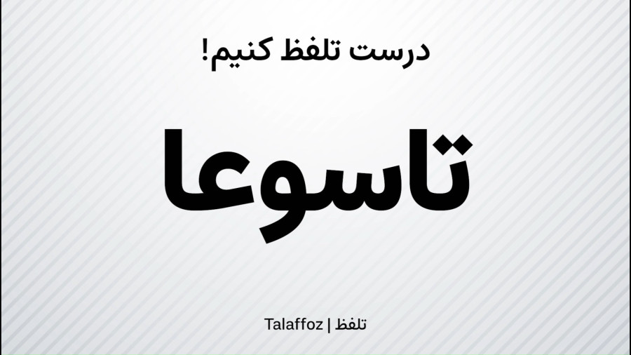 تلفظ واژه «تاسوعا» در زبان فارسی