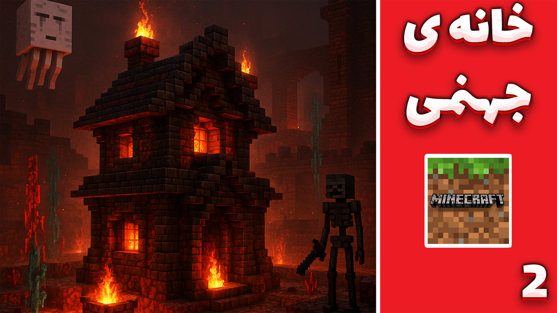 ماینکرفت رهایی از جهنم (2) | خ...