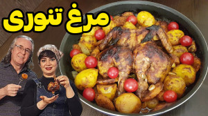 طرز تهیه مرغ تنوری بدون فر در...