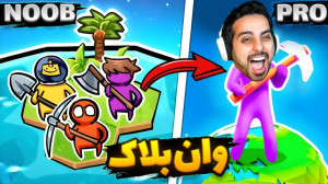 از یه بلاک دنیارو ساختم !! وان...