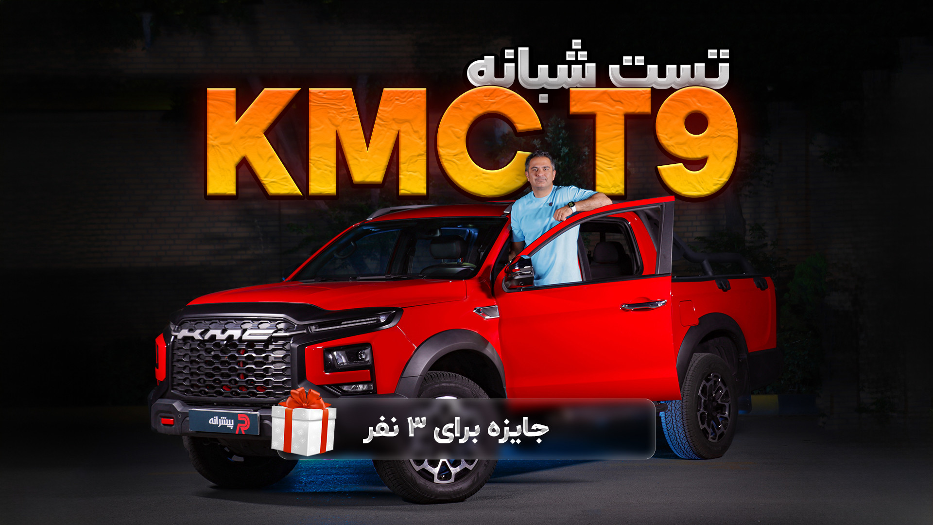 تست شبانه ماشین KMC T9 جایزه ب...