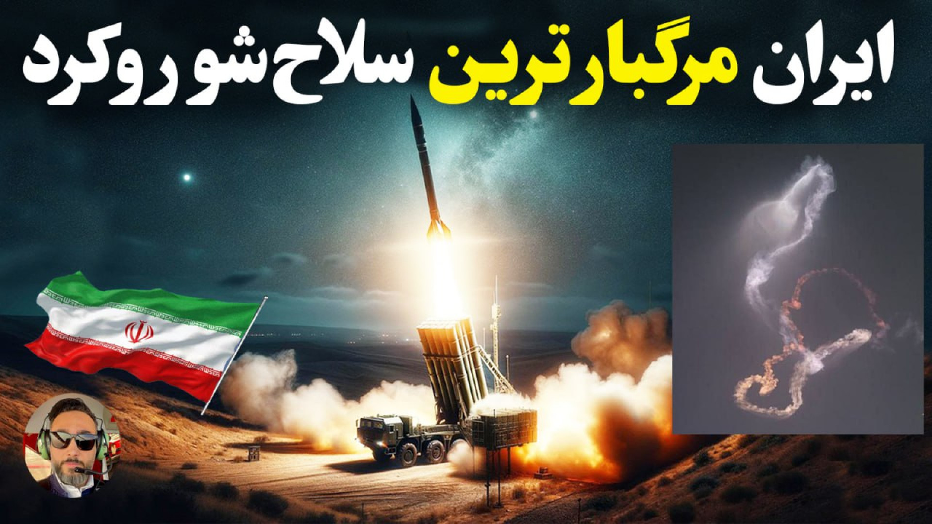 خبر فوری؛غافل گیری ایران، با ش...