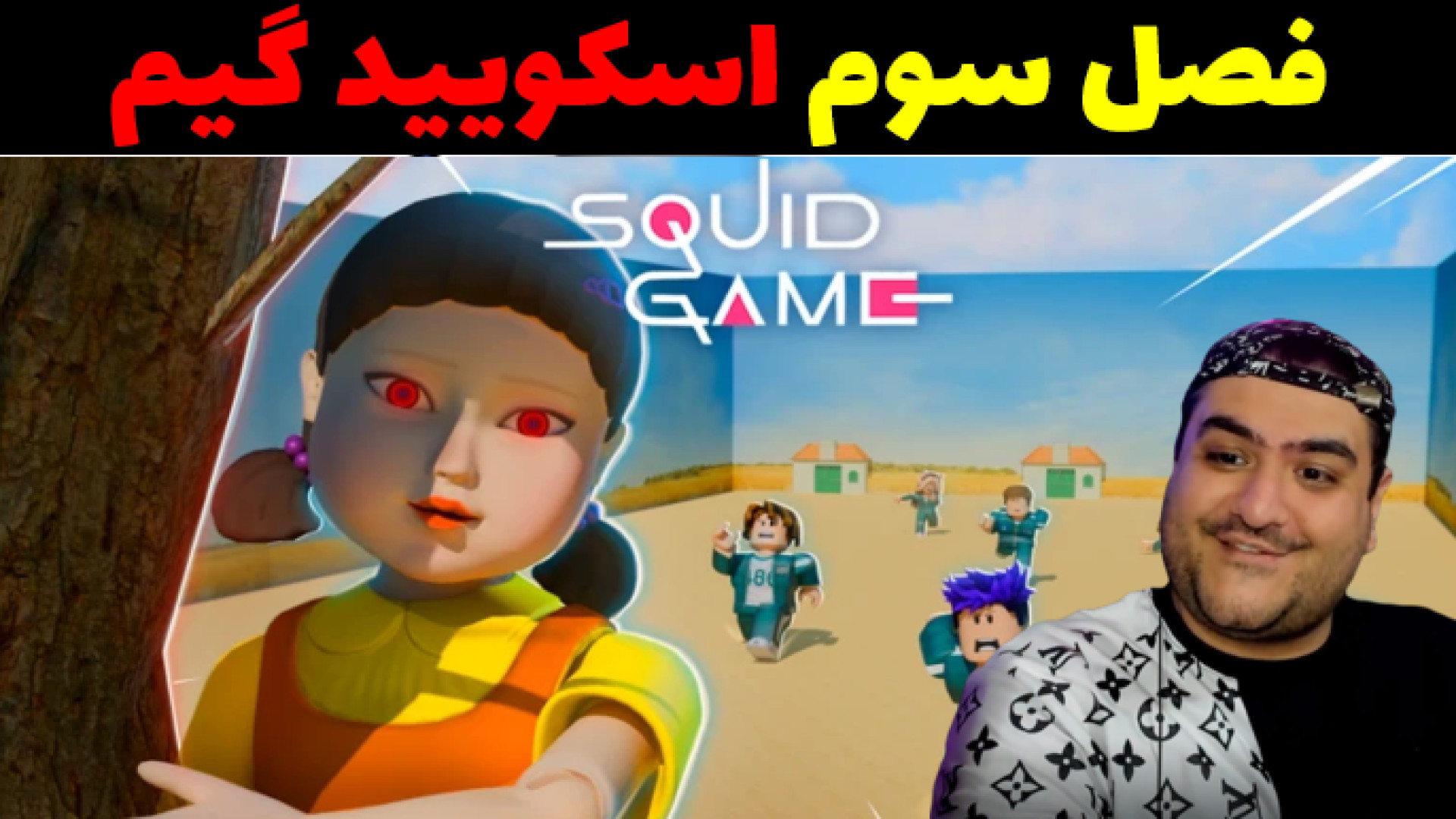 چالش اسکویید گیم دو نفره روبلا...