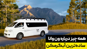 ون ایرانی اما چینی