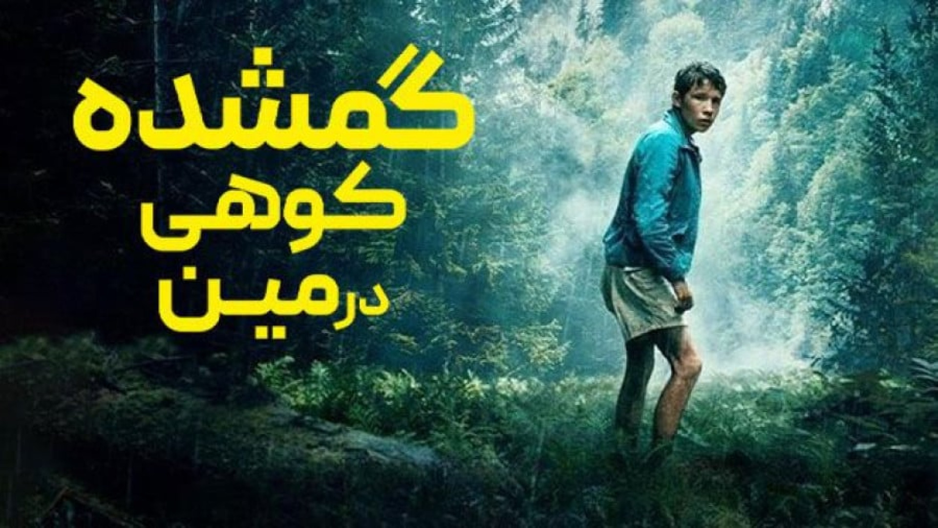 فیلم گمشده کوهی در مین Lost on a Mountain in
