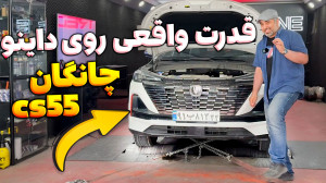 قدرت واقعی چانگان سی اس ۵۵ سای...