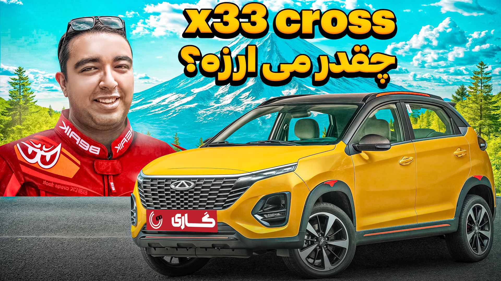 آیا MVM X33 کراس ارزش خرید دار...