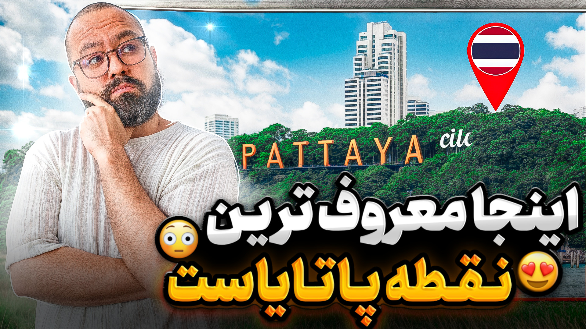 ویوی دیوونه‌کننده از بالای پات...