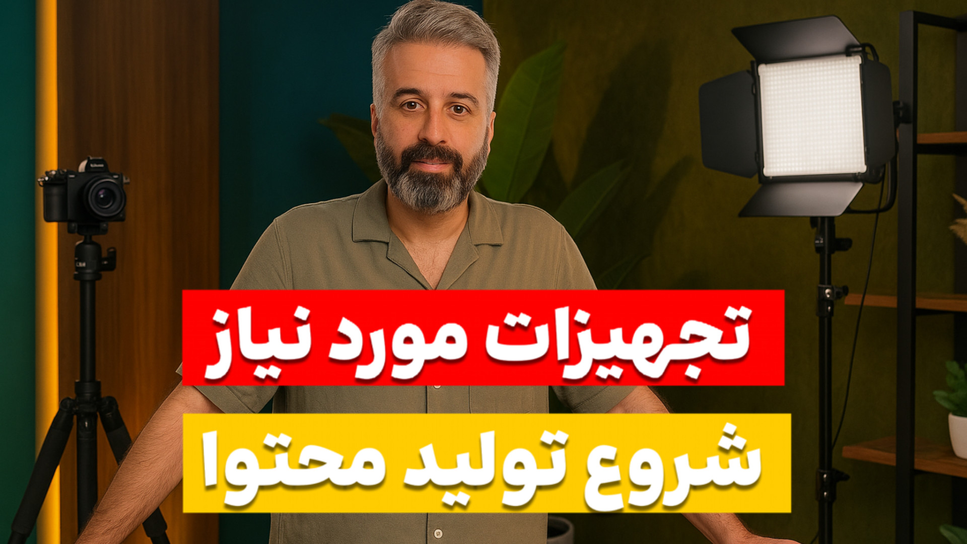 تجهیزات مورد نیاز برای شروع تو...