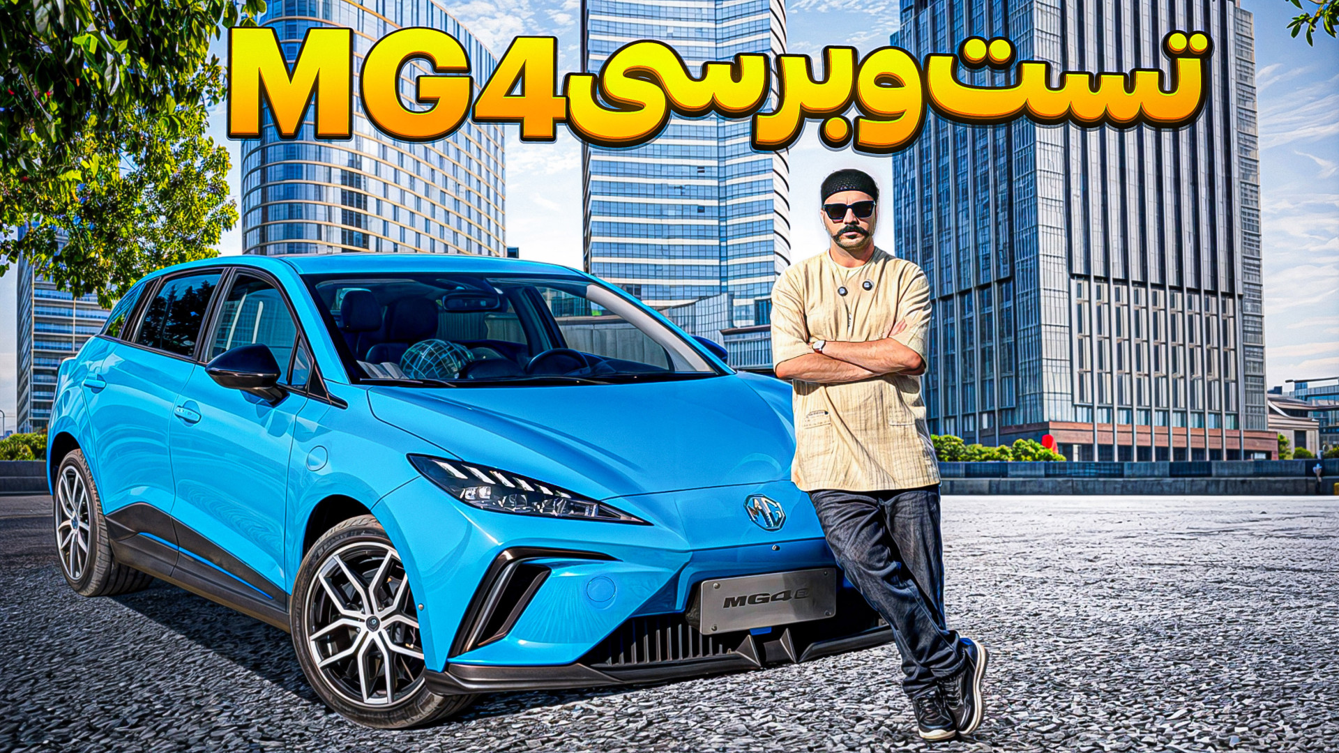 بررسی کوتاه MG4 | آیا ام جی 4...