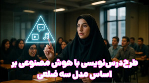انقلابی در تدریس: ساخت طرح درس...