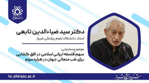 سهم فلسفه ایرانی اسلامی در افق...