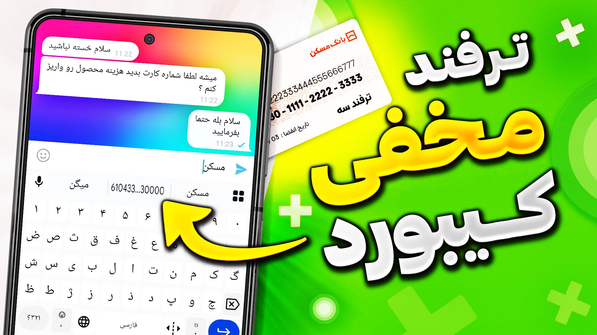 اضافه کردن شماره کارت به کیبور...