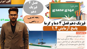 حل آزمایش 4 1 صفحه 90 فصل چهار...