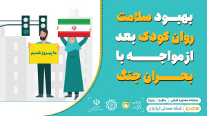 بهبود سلامت روان کودک بعد از م...