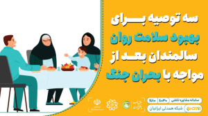 سه توصیه برای بهبود سلامت روان...