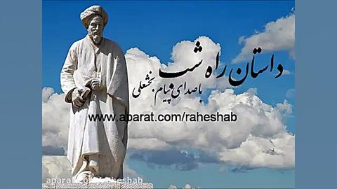 داستان راه شب این بار از گلستا...