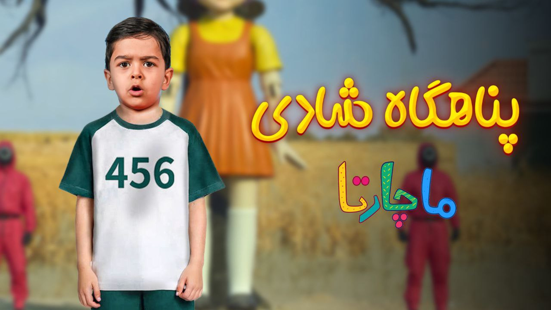 پناهگاه شادی ماچارتا  قسمت سوم