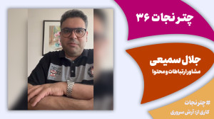 چترنجات36: ارتباطات کسبوکارها...