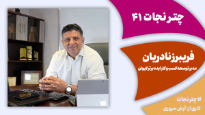 چترنجات41: مدیرعاملها در شرای...