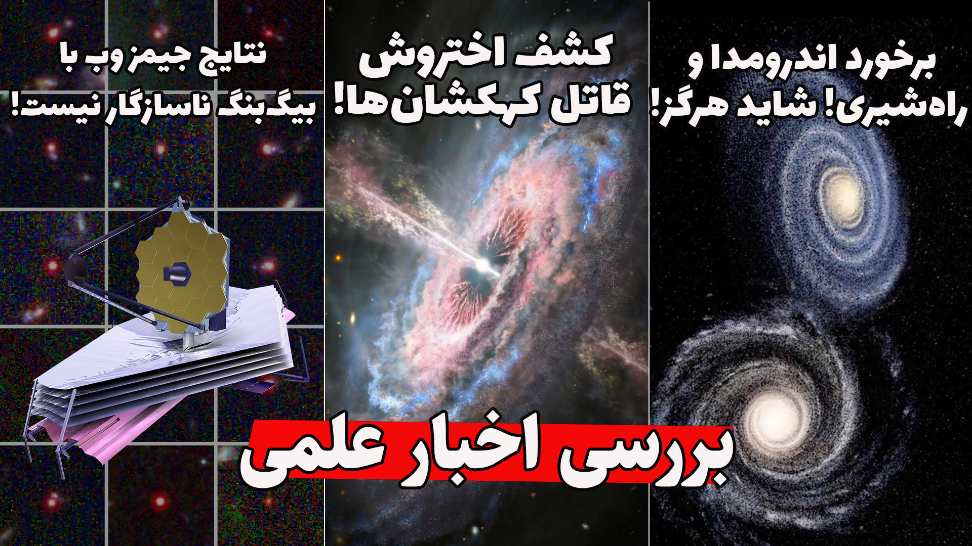 بررسی اخبار علمی : آندرومدا به...