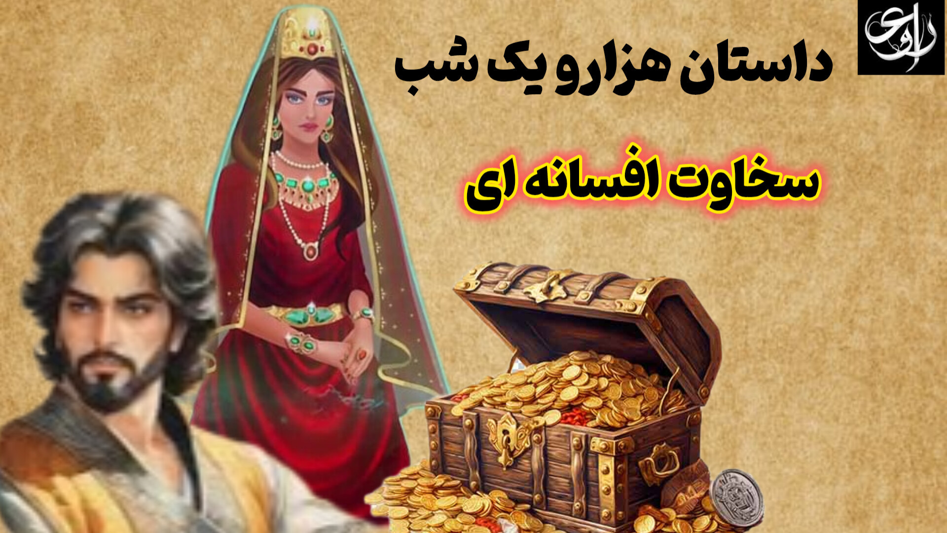 سخاوت افسانه ای قسمت دوم از مج...