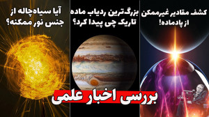 بررسی اخبار سیاهچاله ابررسانا...
