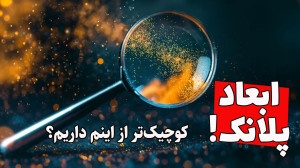 واحدهای پلانک : یک حد واقعی یا...