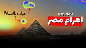 آيا برروی اهرام ثلاثه جیزه در...