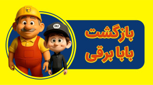 بازگشت بابا برقی