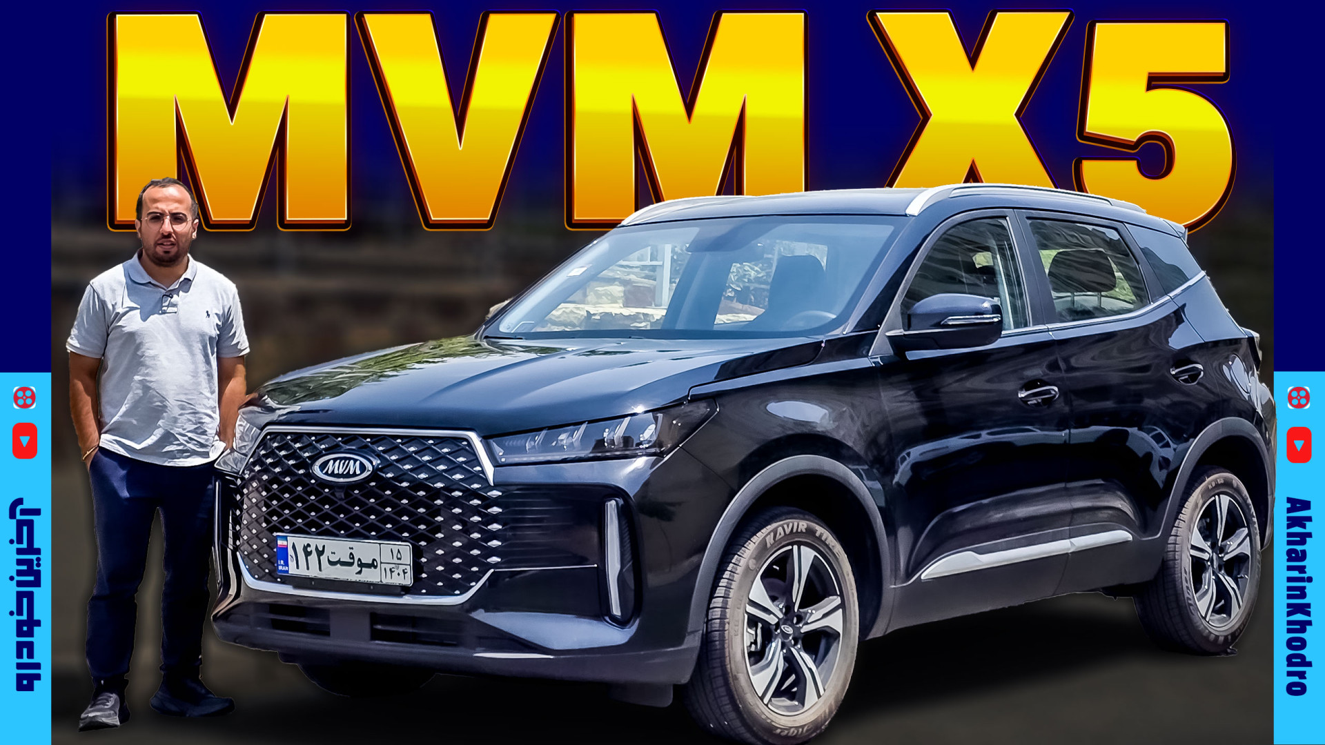 ام وی ام ایکس 5  MVM X5