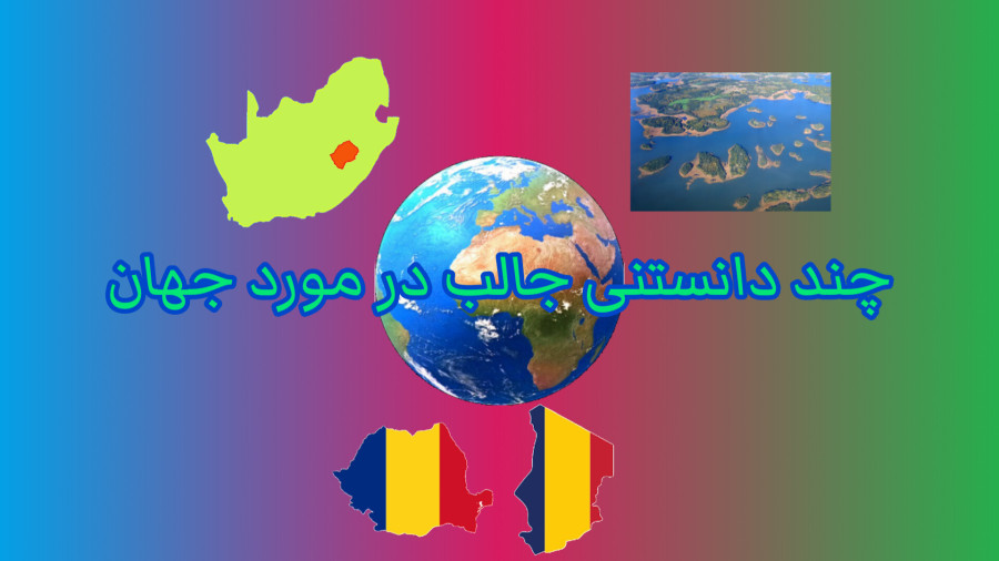 چند دانستنی جالب در مورد جهان