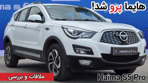 معرفی هایما S5 پرو|Haima S5 Pr...