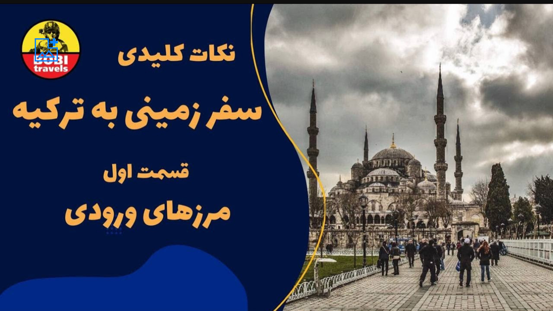 سفر به ترکیه و مرزهای ورودی به...