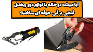 با لوازم دور ریختنی یک قیچی بر...