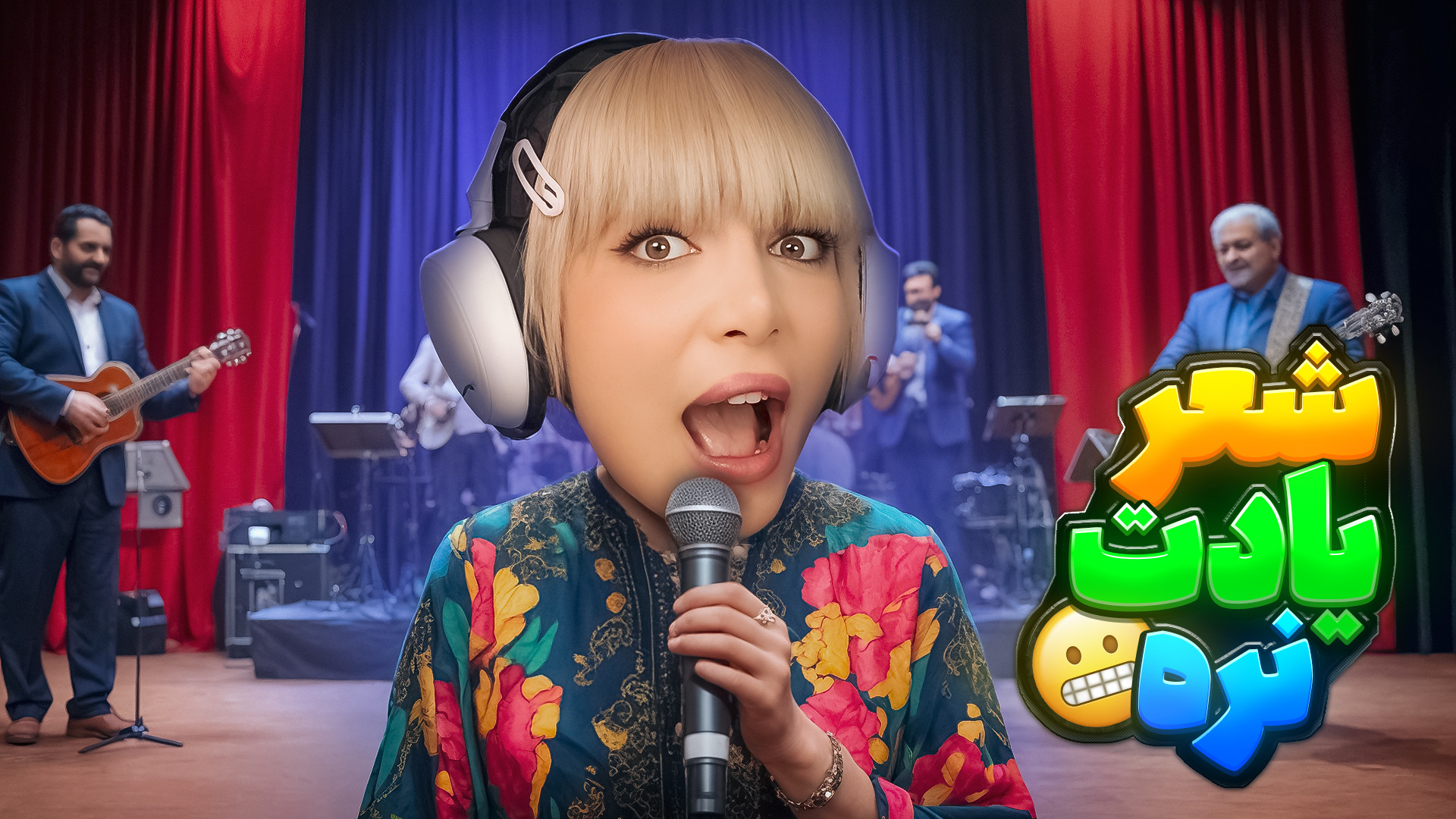 بازی شعر یادت نره ! تست خوانند...