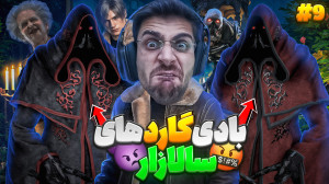 بادیگارد سالازار بد سمیه... |...