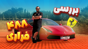 نگاهی به فراری 488 در ایران