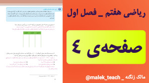 بررسی صفحهی ۴ ریاضی پایه هفتم