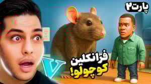 جی تی ای اما فرانک کوچولو در ج...