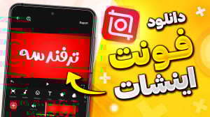 دانلود فونت اینشات  نحوه نصب ف...