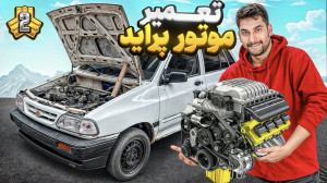 اول تعمیر ، برای تخریب !!!!