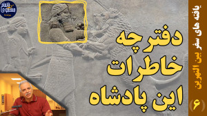8628 6 در خاطرات امپراطوری آش...