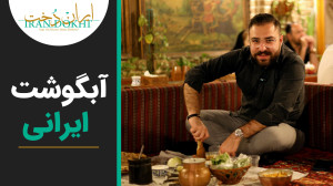 آبگوشت ایرانی