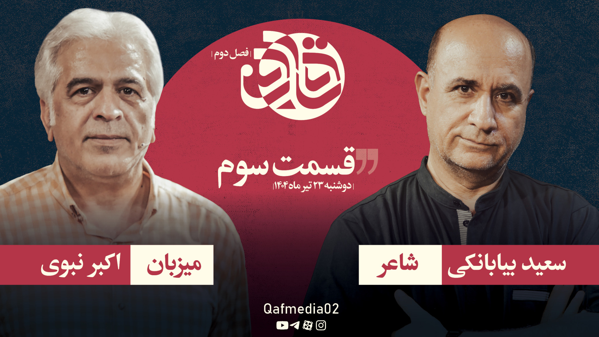 قسمت سوم فصل دوم قاف: گفت‌وگو...