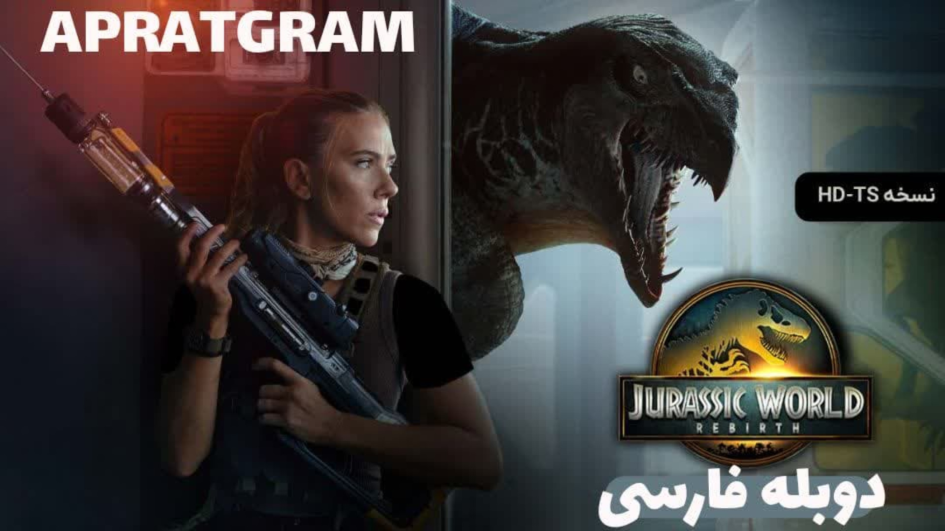 فیلم دنیای ژوراسیک 4 تولد دوباره 2025 دوبله فارسی [کیفیت HD-TS]