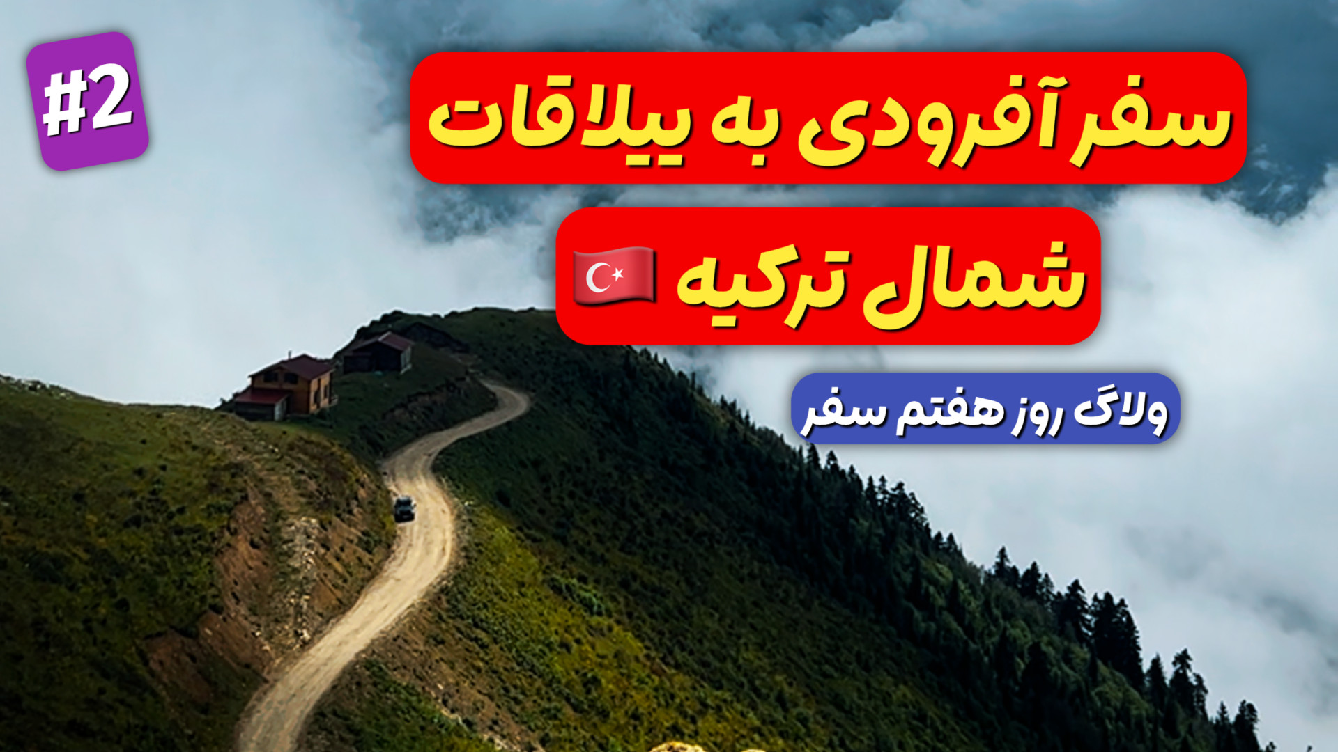 آفرود : ولاگ روز هفتم سفر آفرو...