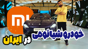 عرضه خودرو شیائومی در ایران