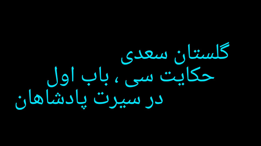 گلستان سعدی باب اول حکایت سی