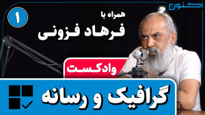 وادکست مجلۀ اکنون  قسمت ۹۶: گر...
